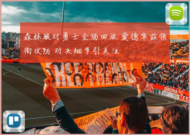 森林狼对勇士全场回放 爱德华兹领衔攻防 对决细节引关注