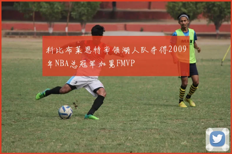 科比布莱恩特率领湖人队夺得2009年NBA总冠军加冕FMVP