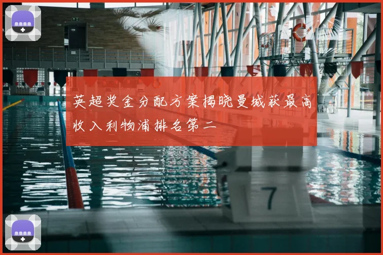 英超奖金分配方案揭晓曼城获最高收入利物浦排名第二