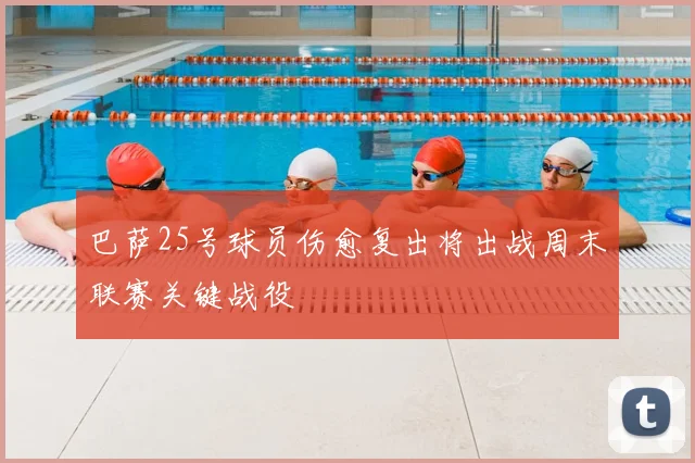 巴萨25号球员伤愈复出将出战周末联赛关键战役