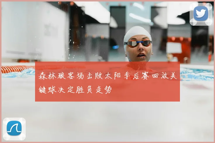 森林狼客场击败太阳季后赛回放关键球决定胜负走势
