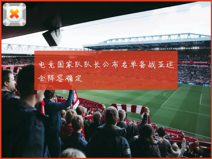 电竞国家队队长公布名单备战亚运会阵容确定