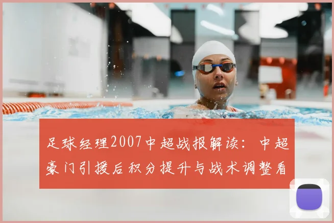 足球经理2007中超战报解读:中超豪门引援后积分提升与战术调整看点