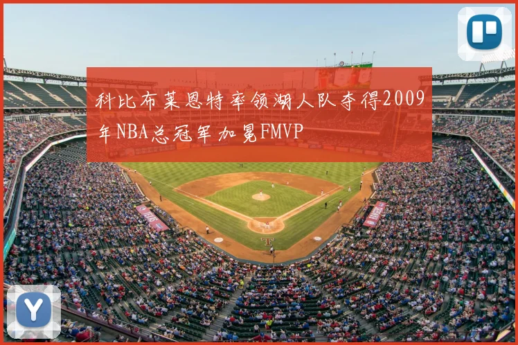 科比布莱恩特率领湖人队夺得2009年NBA总冠军加冕FMVP