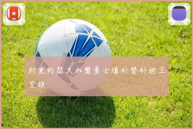 科里约瑟夫加盟勇士填补替补控卫空缺