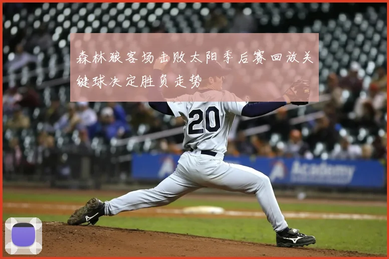 森林狼客场击败太阳季后赛回放关键球决定胜负走势