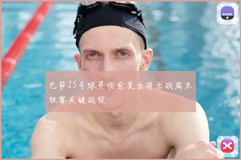 巴萨25号球员伤愈复出将出战周末联赛关键战役