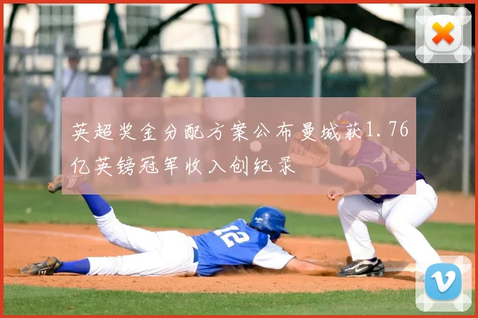 英超奖金分配方案公布曼城获1.76亿英镑冠军收入创纪录