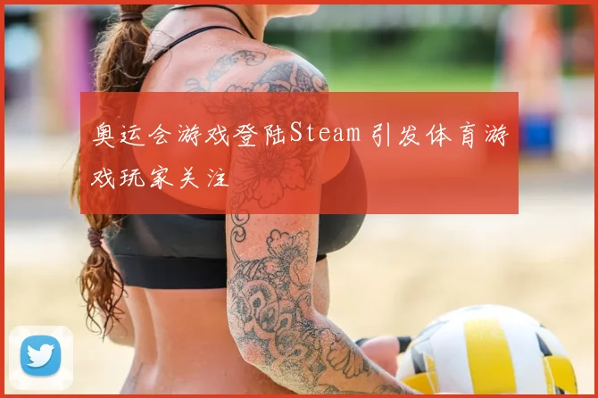奥运会游戏登陆Steam 引发体育游戏玩家关注