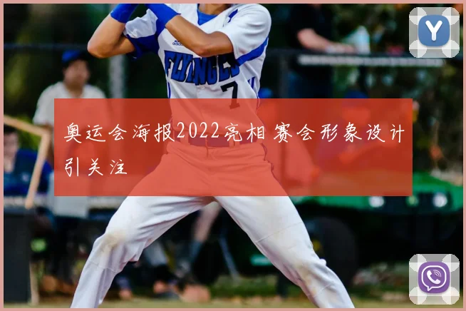奥运会海报2022亮相 赛会形象设计引关注
